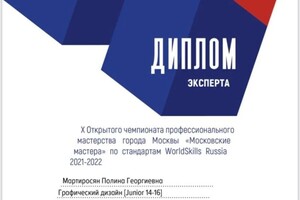 Диплом / сертификат №2 — Мартиросян Полина Георгиевна