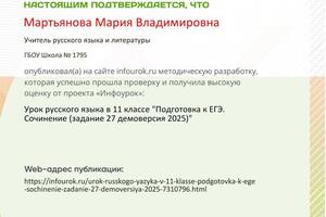 Свидетельство о публикации разработки м-лов к сочинению по демоверсии ЕГЭ РУ 2025 — Мартьянова Мария Владимировна