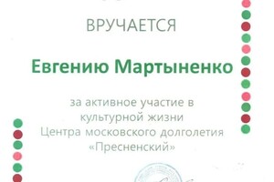 Диплом / сертификат №61 — Мартыненко Евгений Сергеевич