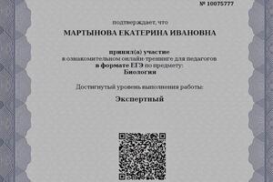 Прошла независимую диагностику ЕГЭ по биологии на экспертный уровень — Мартынова Екатерина Ивановна