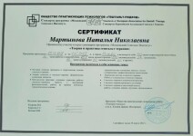 Диплом / сертификат №2 — Мартынова Наталья Николаевна