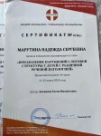 Диплом / сертификат №5 — Марутина Надежда Сергеевна