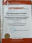 Диплом / сертификат №6 — Марутина Надежда Сергеевна