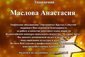 Диплом / сертификат №6 — Маслова Анастасия Анатольевна