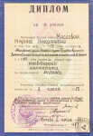 Диплом МГПИ (1983 г.) — Маслова Марина Николаевна