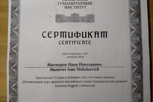 Сертификат по Business English Advanced — Мастеров Иван Николаевич