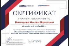 Диплом / сертификат №1 — Матнурова Милена Маратовна