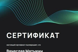 Диплом / сертификат №9 — Матыкин Вячеслав Юрьевич