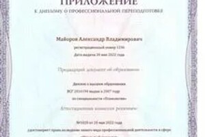 Диплом / сертификат №1 — Майоров Александр Владимирович