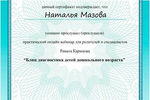 Диплом / сертификат №1 — Мазова Наталья Сергеевна