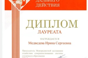 Диплом / сертификат №6 — Медведева Ирина Сергеевна