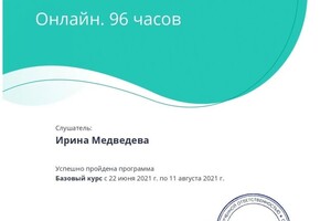 Диплом / сертификат №6 — Медведева Ирина Сергеевна