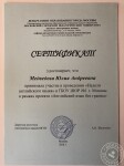 Сертификат выдан за активное участие в проведении недели английского языка в школе-интернате 1 для обучения и реабилитации слепых и слабовидящих детей в рамках внеучебной деятельности. — Медведева Юлия Андреевна