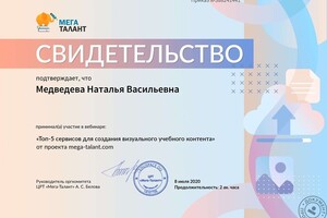 Свидетельство об участии в обучающем вебинаре \