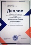 Диплом / сертификат №21 — Медведева Ольга Васильевна