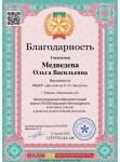 Диплом / сертификат №37 — Медведева Ольга Васильевна