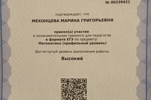 Свидетельство о высоком уровне ЕГЭ для педагогов по математике (профильный уровень), 2019 г. — Мехонцева Марина Григорьевна