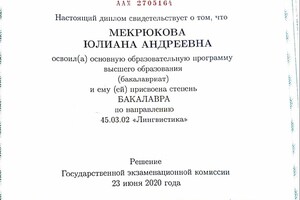 Диплом о высшем образовании (МГУ им. М.В. Ломоносова, 2020 г., с отличием). — Мекрюкова Юлиана Андреевна