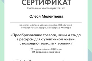 Диплом / сертификат №6 — Мелентьева Олеся Николаевна