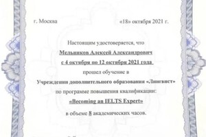 Диплом / сертификат №12 — Мельников Алексей Александрович