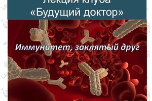 Лекция по иммунологии для студентов факультета фундаментальной медицины МГУ и школьников — Мельников Никита Алексеевич