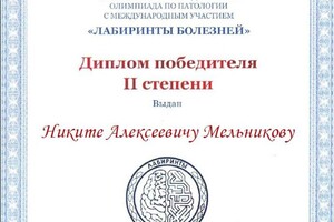 Победитель 2 степени олимпиады по патологии \