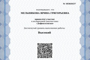 Диплом / сертификат №9 — Мельникова Ирина Григорьевна