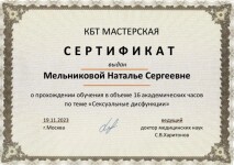 Диплом / сертификат №12 — Мельникова Наталья Сергеевна