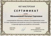 Диплом / сертификат №8 — Мельникова Наталья Сергеевна