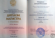 Диплом МГЛУ, 2013 год — Мещеряков Дмитрий Витальевич