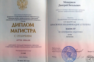 Диплом МГЛУ, 2013 год — Мещеряков Дмитрий Витальевич