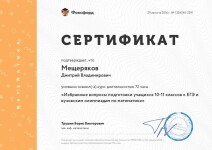 Диплом / сертификат №12 — Мещеряков Дмитрий Владимирович