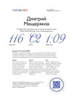 Диплом / сертификат №16 — Мещеряков Дмитрий Владимирович