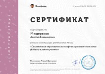 Диплом / сертификат №8 — Мещеряков Дмитрий Владимирович