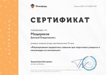 Диплом / сертификат №9 — Мещеряков Дмитрий Владимирович