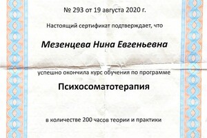 Психосоматотерапия - ключ к решению психологических проблем. — Мезенцева Нина Евгеньевна