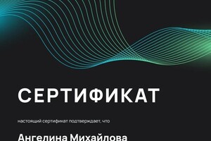 Диплом / сертификат №1 — Михайлова Ангелина Сергеевна