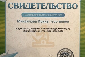 Подготовка к Международному конкурсу Лига эрудитов — Михайлова Арина Георгиевна