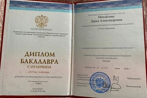 Диплом Бакалавра с Отличием — Михайлова Дарья Александровна