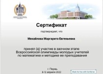 Диплом / сертификат №4 — Михайлова Маргарита Евгеньевна