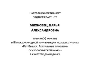 Диплом / сертификат №15 — Михновец Дарья Александровна