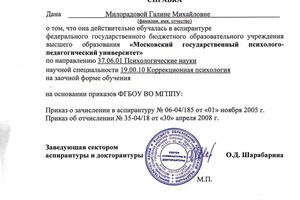 Аспирантура Московского государственного психологического университета.; Коррекционная психология — Милорадова Галина Михайловна