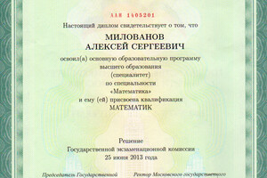 Диплом МГУ им. М.В. Ломоносова (2013 г.) — Милованов Алексей Сергеевич