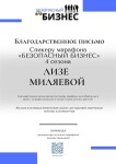 Диплом / сертификат №16 — Миляева-Васильева Елизавета Ивановна