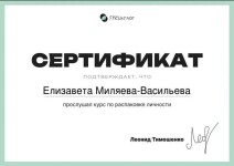 Диплом / сертификат №43 — Миляева-Васильева Елизавета Ивановна