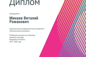 Диплом / сертификат №8 — Минаев Виталий Романович