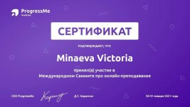 Диплом / сертификат №12 — Минаева Виктория Витальевна