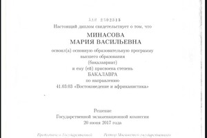 Диплом бакалавра ИСАА МГУ — Минасова Мария Васильевна