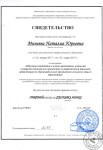 Свидетельство о дополнительном профессиональном образовании — Минеева Наталия Юрьевна