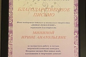 Диплом / сертификат №5 — Минина Ирина Анатольевна